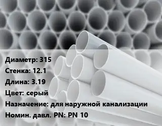 Труба ПВХ, поливинилхлорид 315 s=12.1 L=3.19 серый для наружной канализации PN 10